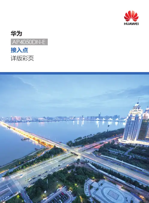 华为AP4050DN-E接入点详版彩页