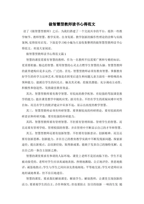 做智慧型教师读书心得范文