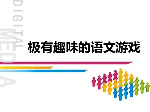 趣味语文游戏