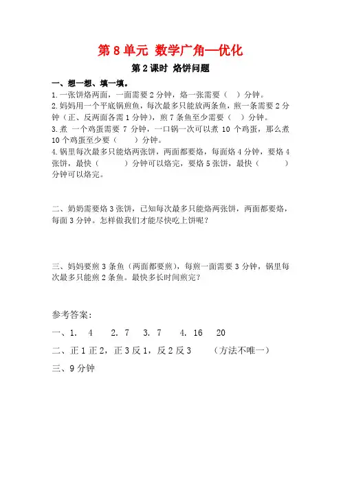 人教版四年级数学上册8.2《烙饼问题》课堂作业设计