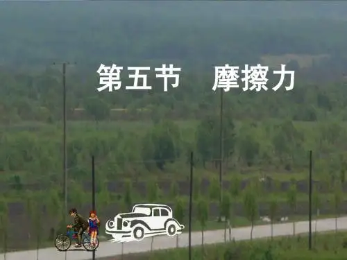 八年级物理第七章第五节摩擦力