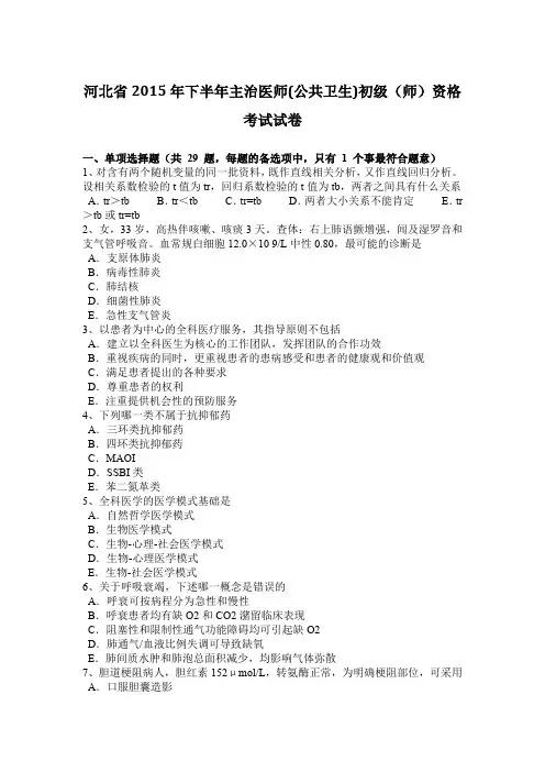 河北省2015年下半年主治医师(公共卫生)初级(师)资格考试试卷