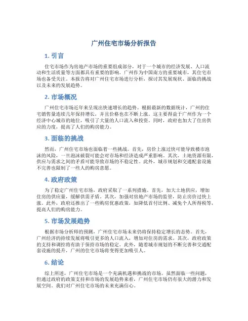 广州住宅市场分析报告
