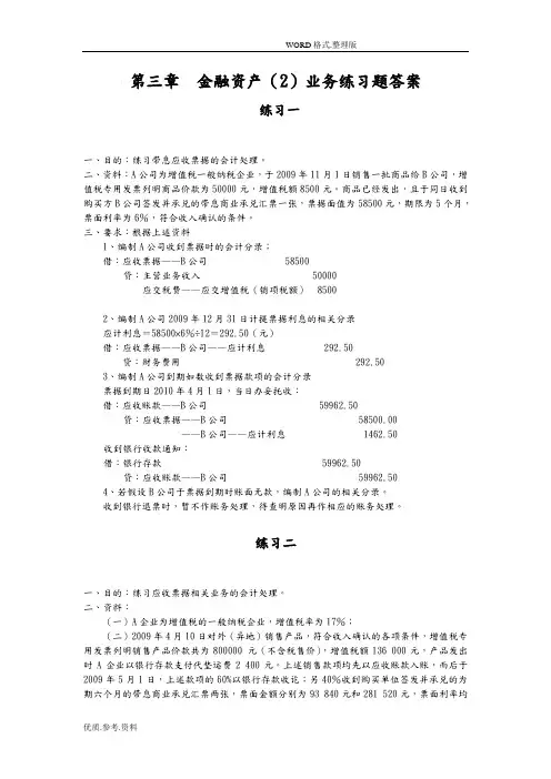 《中级财务会计》第三章金融资产业务练习试题答案解析