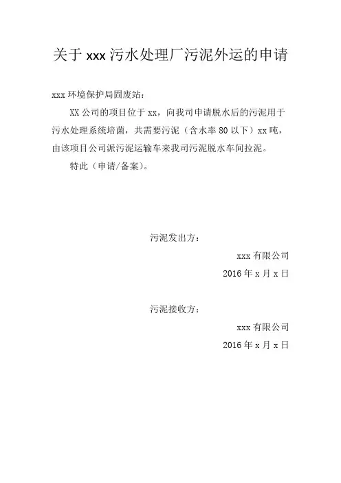 关于xxx污水处理厂污泥外运申请