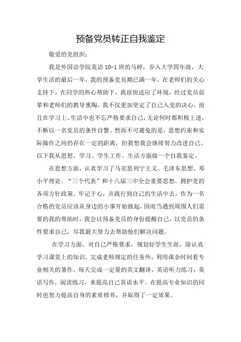 预备党员转正自我鉴定