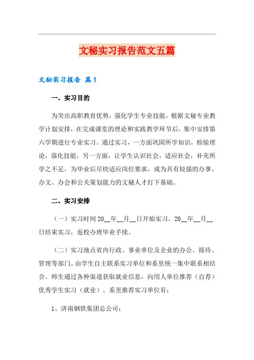 文秘实习报告范文五篇