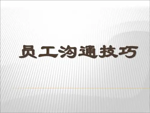 员工沟通技巧
