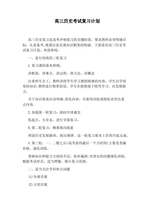 高三历史考试复习计划