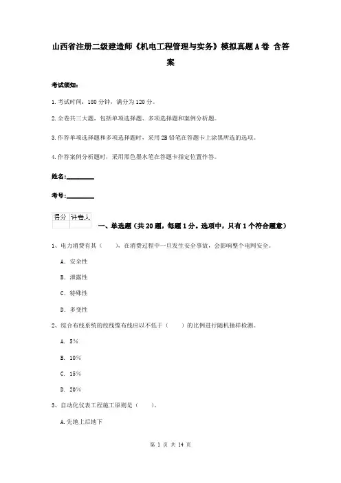 山西省注册二级建造师《机电工程管理与实务》模拟真题A卷 含答案