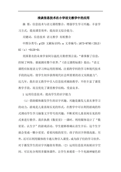 信息技术在小学语文教学中的应用