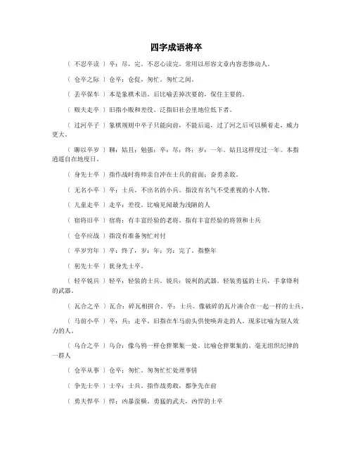 四字成语将卒