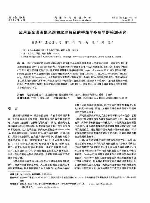 应用高光谱图像光谱和纹理特征的番茄早疫病早期检测研究