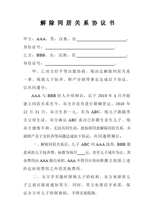 解除同居关系协议书 3
