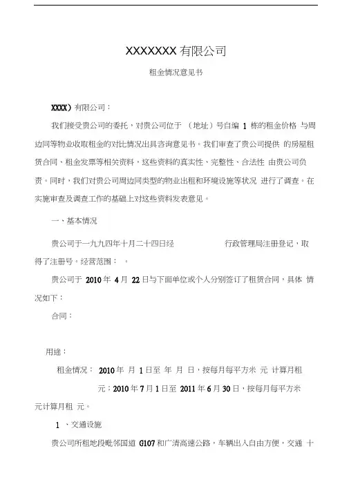 租金评估报告(样本)