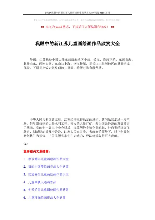 2018-我眼中的新江苏儿童画绘画作品欣赏大全-精选word文档 (2页)