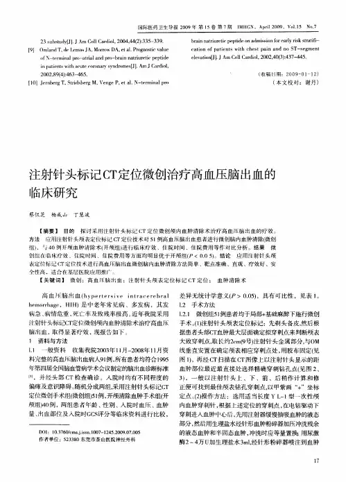 注射针头标记CT定位微创治疗高血压脑出血的临床研究