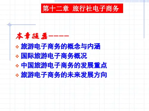 第十二章旅行社电子商务讲述介绍