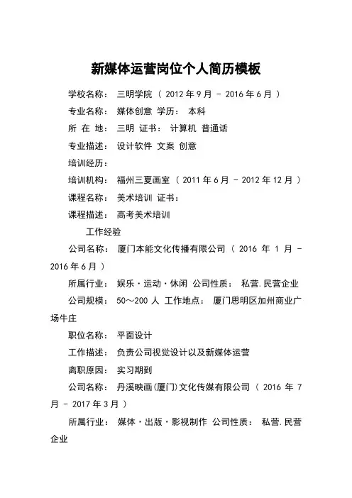 新媒体运营岗位个人简历模板