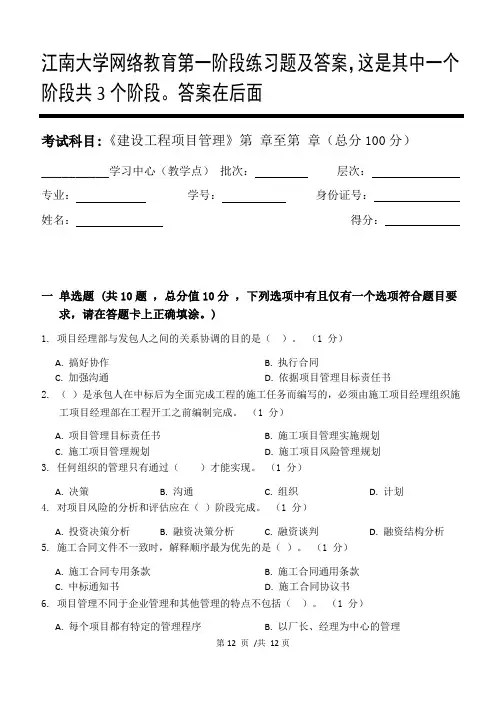 建设工程项目管理第1阶段练习题及答案,这是其中一个阶段共3个阶段。答案在后面
