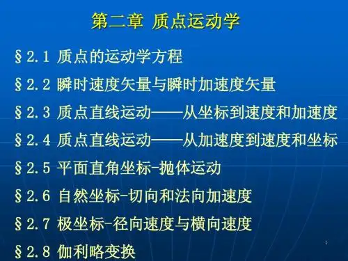 第二章 质点运动学