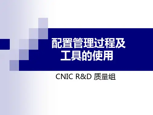 配置管理过程及工具的使用..