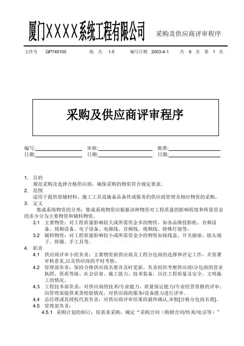 [安装ISO9000]采购及供应商评审程序(标准范本)