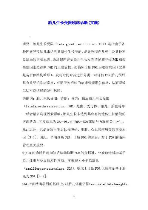 胎儿生长受限临床诊断(实践)