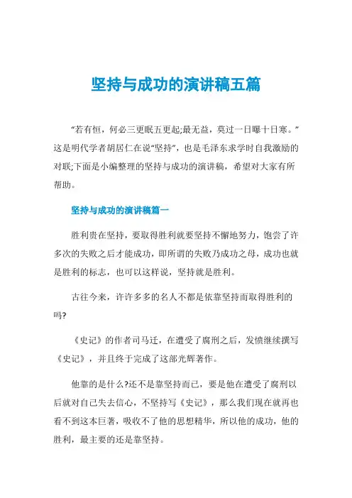 坚持与成功的演讲稿五篇
