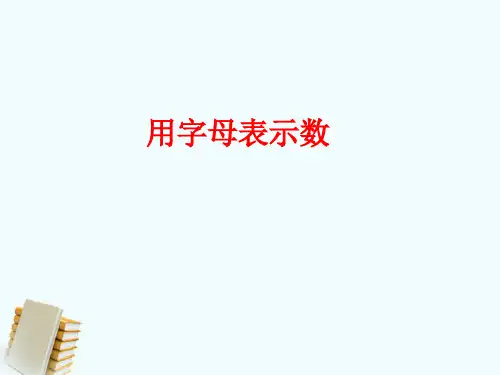 《用字母表示数》示范课教学课件【小学四年级数学下册】