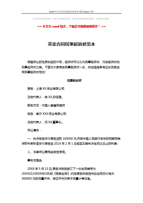 2019-买卖合同民事起诉状范本-精选word文档 (2页)
