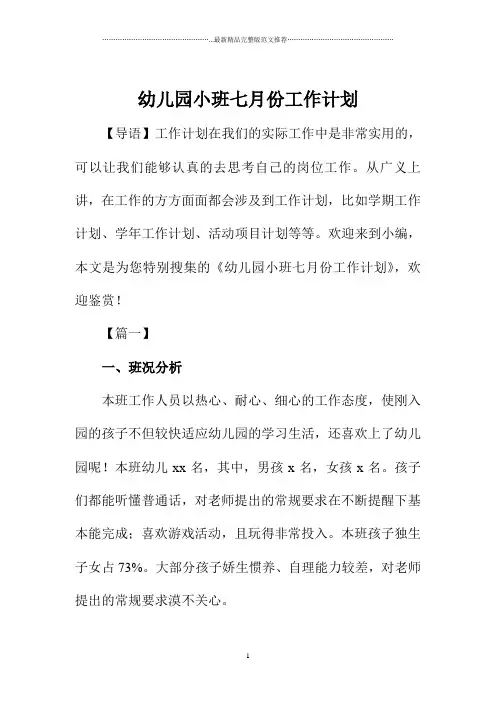 幼儿园小班七月份精品工作计划