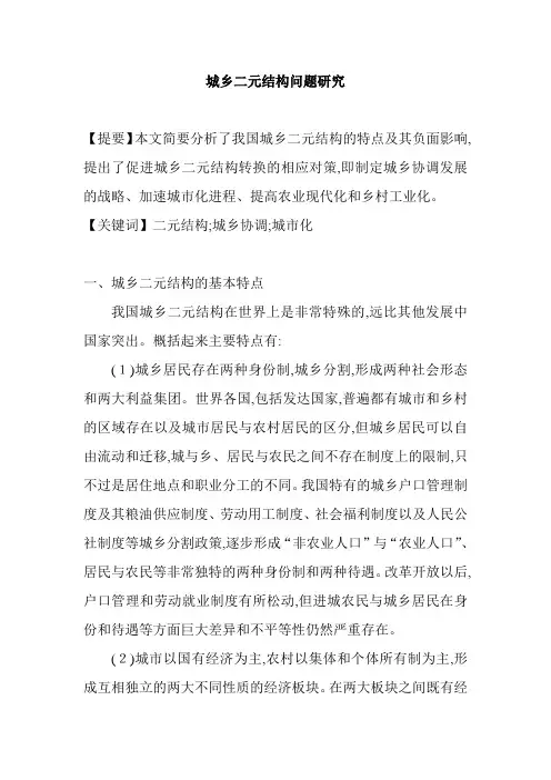 城乡二元结构问题研究