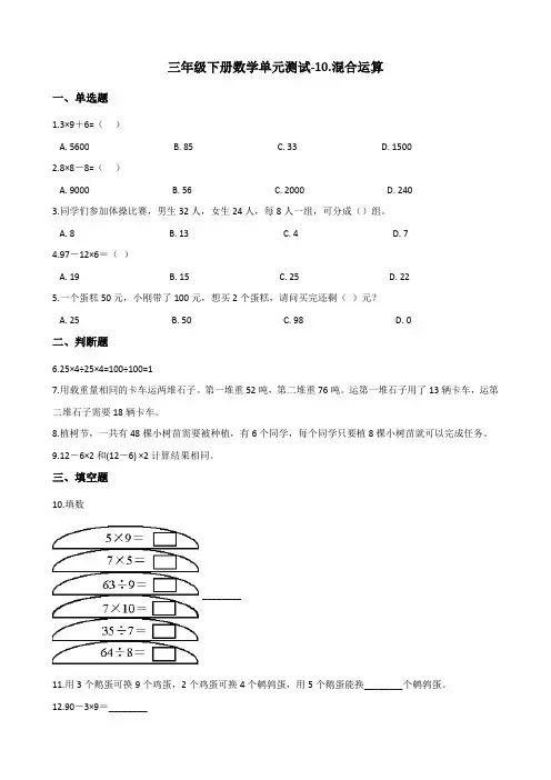 【青岛版五四】三年级下册数学单元测试-10.混合运算(含答案)