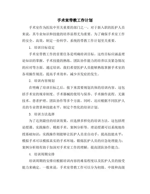 手术室带教工作计划 2