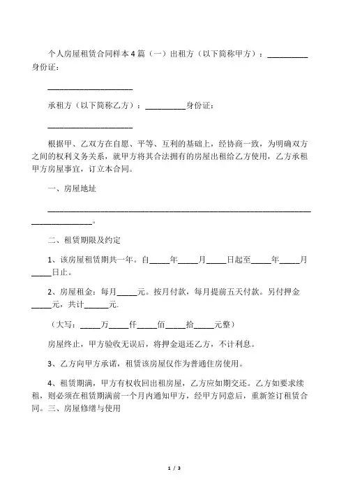 个人房屋租赁合同样本4篇(一)
