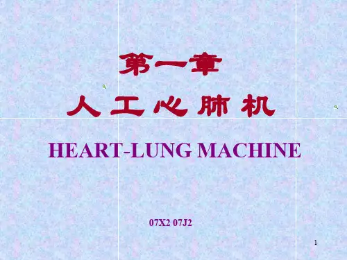 人工心肺机