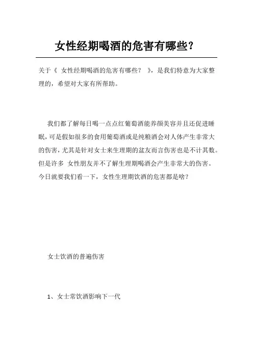 女性经期喝酒的危害有哪些？