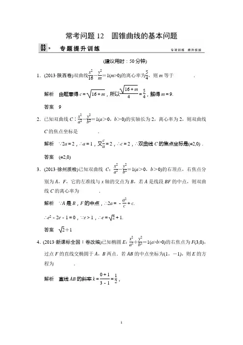 江苏省2014年高考数学(文)二轮复习专题提升训练：12 圆锥曲线的基本问题