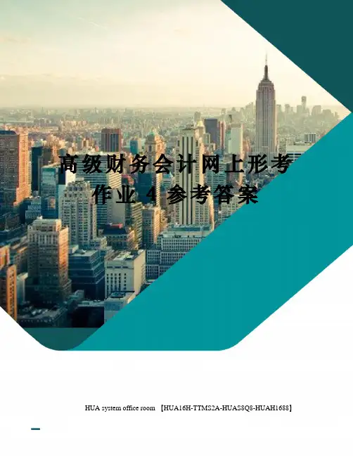 高级财务会计网上形考作业参考答案修订版