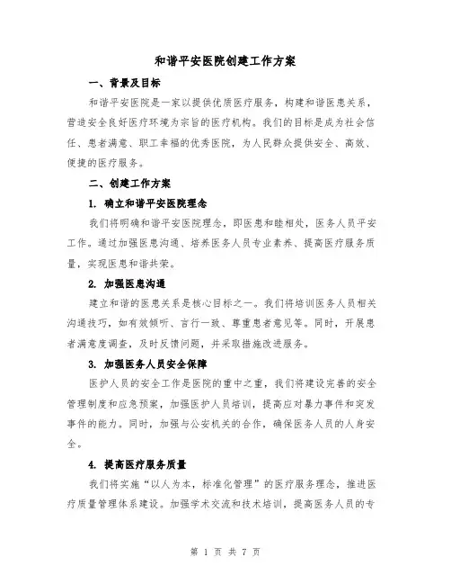 和谐平安医院创建工作方案(2篇)