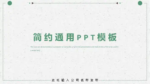 简约通用PPT模板