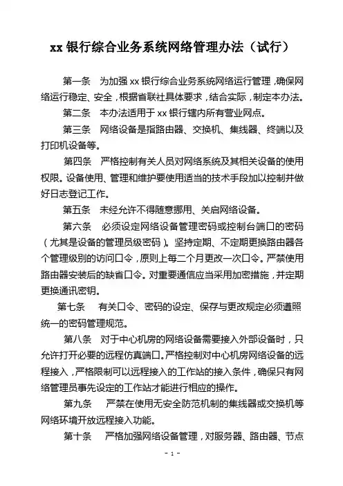 xx银行综合业务系统网络管理办法(试行)