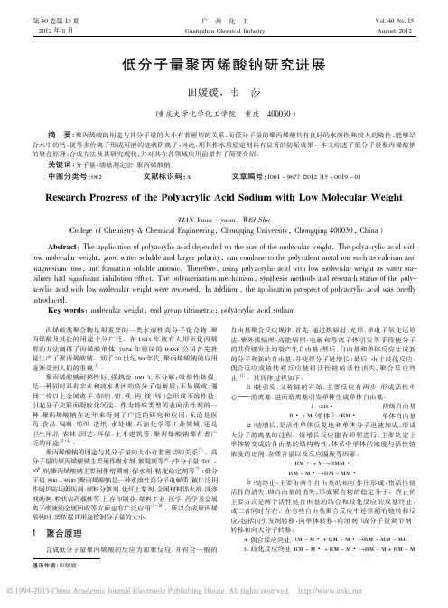 低分子量聚丙烯酸钠研究进展_田媛媛