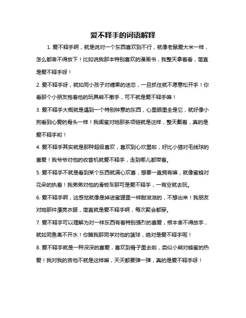 爱不释手的词语解释