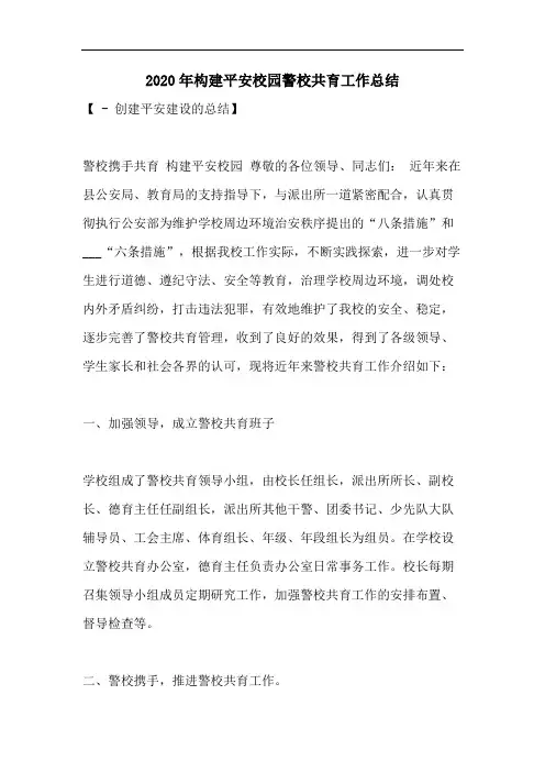 2020年构建平安校园警校共育工作总结