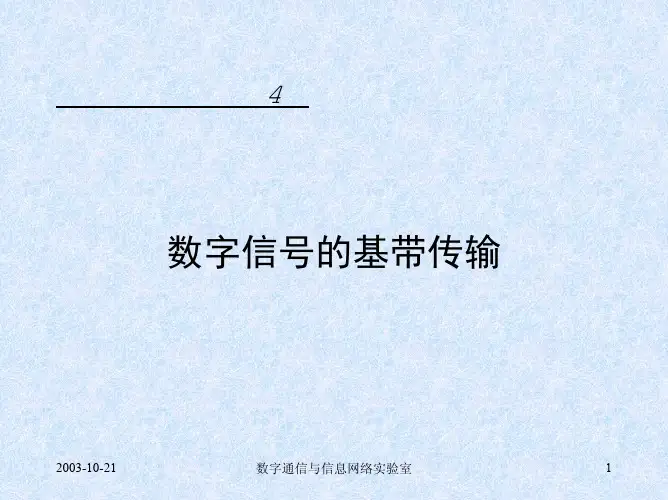 2003高等通信原理第4章-数字基带传输系统-A