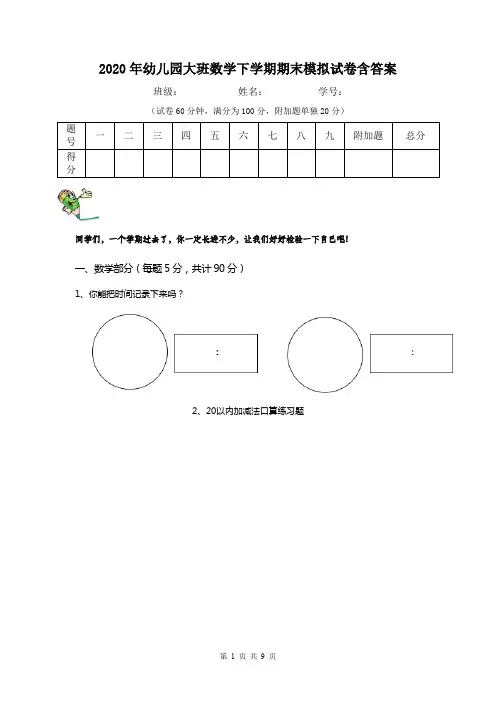 2020年幼儿园大班数学下学期期末模拟试卷含答案