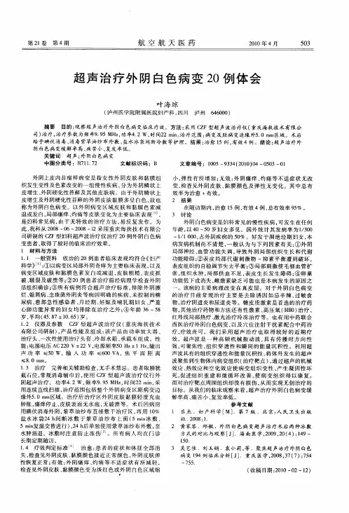 超声治疗外阴白色病变20例体会