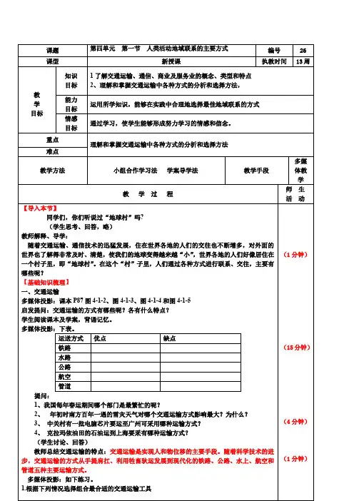 高中地理必修二第四单第一节《人类活动地域联系的主要方式》